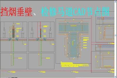 原创挡烟垂壁检修马道CAD节点图3D模型