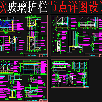 原创玻璃护栏节点详图-版权可商用3D模型