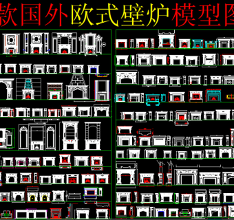 原创壁炉cad-版权可商用3D模型