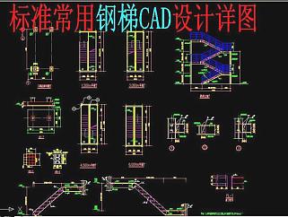 原创钢梯CAD3D模型