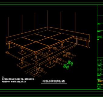 原创机房抗静电地板下桥架与管线安装大样图CAD弱电-版权可商用3D模型
