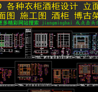 原创CAD衣柜酒柜施工图纸立面图博古架柜子图3D模型