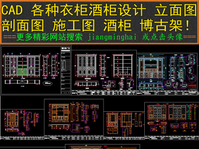 原创CAD衣柜酒柜施工图纸立面图博古架柜子图3D模型