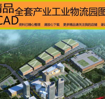 原创物流产业工业物流园CAD全套规划图3D模型