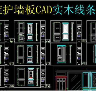 原创标准护墙板CAD实木线条CAD3D模型