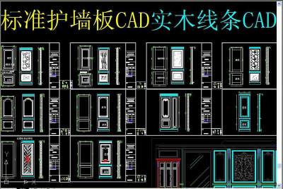 原创标准护墙板CAD实木线条CAD3D模型