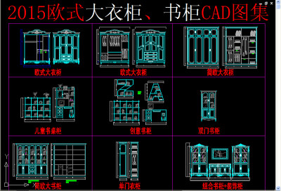 原创欧式衣柜、书柜cad图纸3D模型