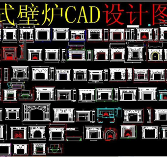 原创欧式壁炉CAD-版权可商用3D模型