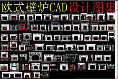 原创欧式壁炉CAD-版权可商用3D模型