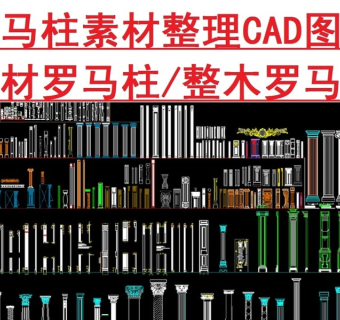 原创罗马柱CAD图库3D模型