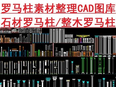 原创罗马柱CAD图库3D模型