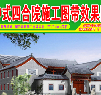 原创中式四合院cad施工图带效果图3D模型