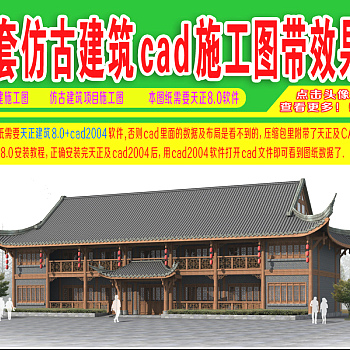 原创一套仿古<em>建筑</em>cad<em>施工图</em>带效果图3D模型