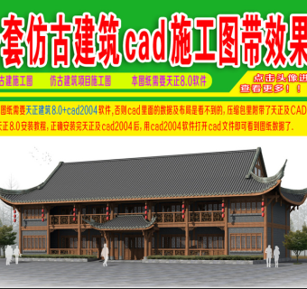 原创一套仿古建筑cad施工图带效果图3D模型