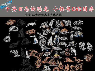 原创千姿百态的恐龙小怪兽CAD图库3D模型