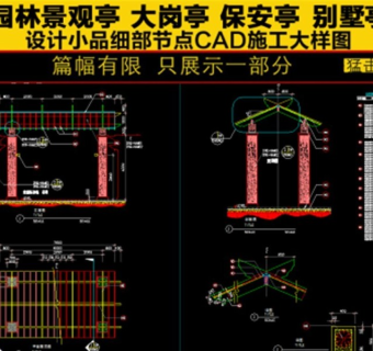 原创廊架花架园林施工节点CAD图纸3D模型