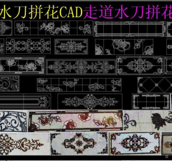 原创新款水刀拼花CAD走道水刀拼花CAD-版权可商用3D模型