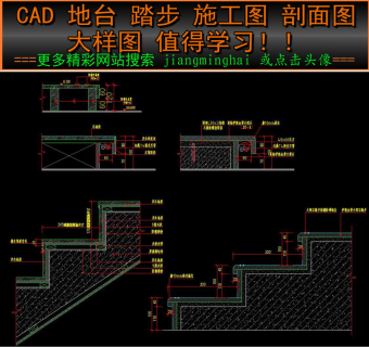 原创CAD地台踏步施工图剖面图节点大样3D模型