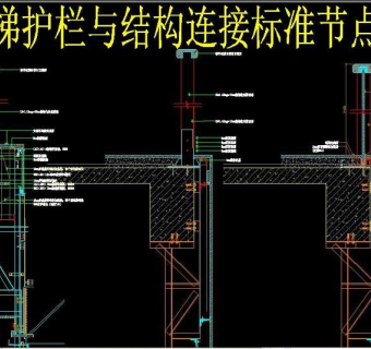 原创楼梯护栏与结构连接标准节点图-版权可商用3D模型