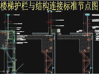 原创楼梯护栏与结构连接标准节点图-版权可商用3D模型