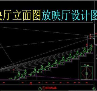 原创放映厅立面图放映厅设计图纸3D模型