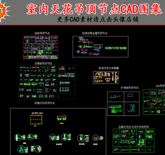 原创室内天花吊顶CAD图集-版权可商用3D模型