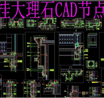 原创干挂大理石CAD3D模型