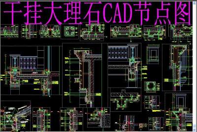 原创干挂大理石CAD3D模型