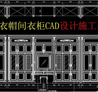 原创豪华衣帽间衣柜CAD设计施工图纸3D模型