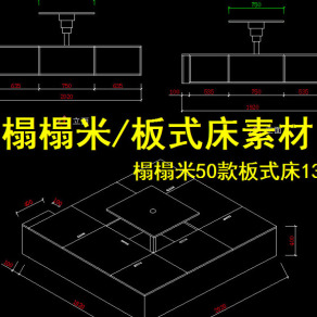 原创榻榻米板式床CAD素材-版权可商用3D模型