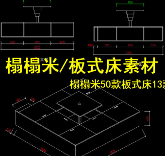 原创榻榻米板式床CAD素材-版权可商用3D模型