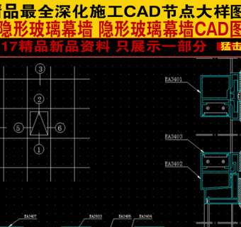 原创深化半隐形玻璃幕墙CAD图库大全3D模型