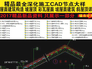 原创精品深化坡屋面建筑构造CAD图集3D模型