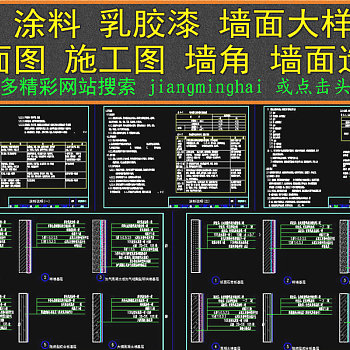 原创CAD涂料乳胶漆墙面大样图剖面图施工图3D模型