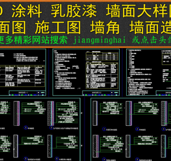 原创CAD涂料乳胶漆墙面大样图剖面图施工图3D模型