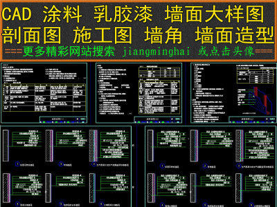 原创CAD涂料乳胶漆墙面大样图剖面图施工图3D模型