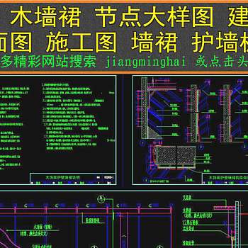 原创CAD木墙裙节点大样图建筑剖面图护墙板图3D模型