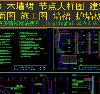 原创CAD木墙裙节点大样图建筑剖面图护墙板图3D模型