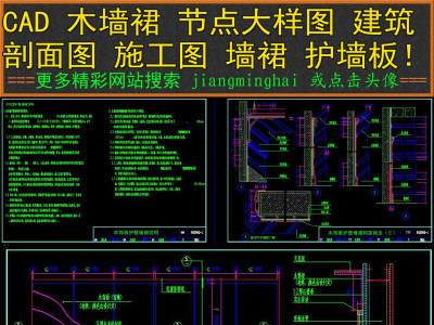 原创CAD木墙裙节点大样图建筑剖面图护墙板图3D模型