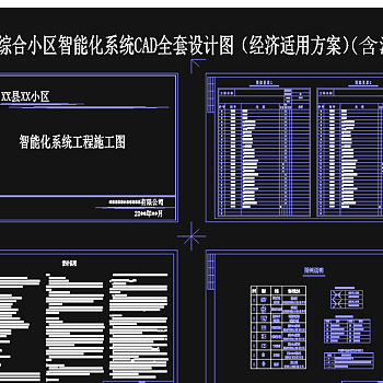 原创县城综合小区智能化系统CAD全套设计图（含清单）-版权可商用3D模型