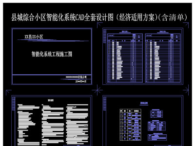 原创县城综合小区智能化系统CAD全套设计图（含清单）-版权可商用3D模型