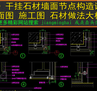 原创CAD干挂石材墙面节点构造详图施工图剖面3D模型