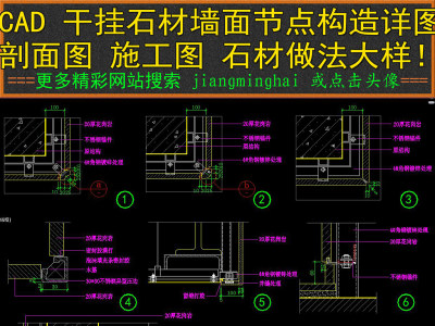 原创CAD干挂石材墙面节点构造详图施工图剖面3D模型