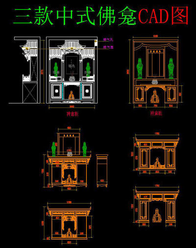 原创神龛神台柜CAD图-版权可商用3D模型