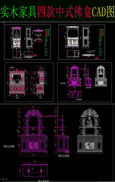 原创四款中式佛龛柜cad图带部分实景照片-版权可商用3D模型
