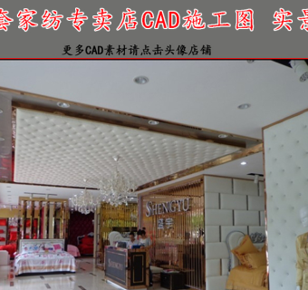 原创全套高端家纺店CAD施工图效果图3D模型