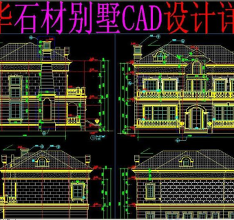 原创豪华石材别墅CAD设计详图3D模型