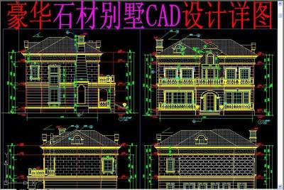 原创豪华石材别墅CAD设计详图3D模型