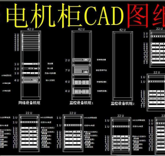 原创弱电机柜CAD图纸-版权可商用3D模型