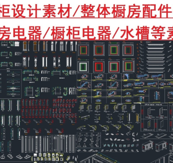 原创橱柜素材配件CAD图库-版权可商用3D模型